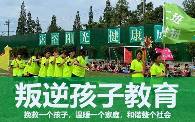 叛逆孩子全封闭学校(叛逆孩子全封闭学校推荐)(图1)